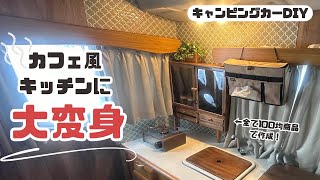 キャンピングカーにカフェ空間を！！簡単DIYで素敵空間完成！｜中古キャンピングカー｜アレン｜AtoZ ｜ドリームステッカー｜カイロ