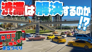 35万人都市の渋滞問題は一斉整備で解決できるのか #53-後編 【Cities: Skylines 2 : シティーズスカイライン2 PC 実況 攻略】#modが増えてくまちづくり