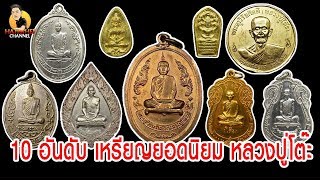 10อันดับ เหรียญยอดนิยม หลวงปู่โต๊ะ