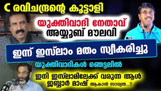 C രവിചന്ദ്രന്റെ കൂട്ടാളി യുക്തിവാദി നേതാവ് അയ്യൂബ് മൗലവി ഇന്ന് ഇസ്‌ലാം മതം സ്വീകരിച്ചു Ayoob Moulavi