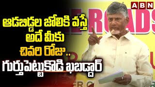 ఆడబిడ్డల జోలికి వస్తే అదే మీకు చివరి రోజు.. గుర్తుపెట్టుకొడి ఖబడ్దార్ || CM Chandrababu || ABN