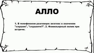 АЛЛО - что это такое? значение и описание