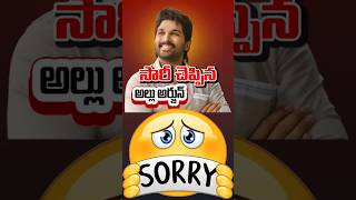 పుష్ప హీరో అల్లు అర్జున్ సారీ చెప్పారు | సత్య థియేటర్ ఘటనపై స్పందన | Allu Arjun Arrest #alluarjun