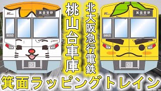 北大阪急行電鉄ラッピング電車8月1日から営業開始【モミジーヌと滝の道ゆずる】