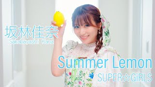 SUPER☆GiRLS(スパガ) / Summer Lemon 坂林佳奈 個人サビver.