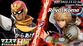 マエスマHIT#43[LF] からあげ(キャプテン・ファルコン）VS Revo|Kome(シュルク) #スマブラSP #マエスマ