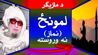 د مازيګر لمونځ نه وروسته یوه ډیره زوروره وظیفه 📿 مولانا بجلی گھر صاحب