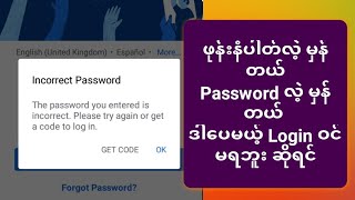 ဖုန်းနံပါတ်လဲ့ မှန်တယ် #password လဲ့ မှန်တယ် ဒါပေမယ့် #login  ဝင်မရဘူးဆိုရင် #နည်းပညာ #facebook