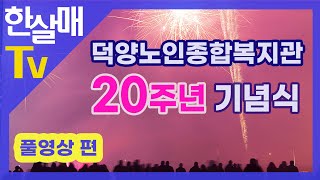 (풀버전 영상) 덕양노인종합복지관 20주년 기념식