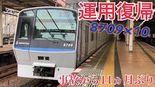 【相鉄】発煙事故の修理が完了し運用復帰！！  8000系8709F