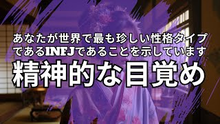 あなたがINFJである15の兆候 - 世界で最も珍しい性格タイプ