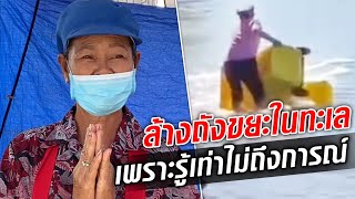 แม่ค้าหาดบางแสน ขอโทษสังคม ล้างถังขยะในทะเล : Khaosod TV