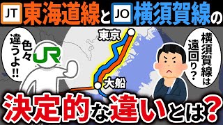 東京~大船間を並行して走っている東海道線と横須賀線の違いを徹底比較！【ゆっくり解説】