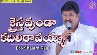 Kraisthavunda Kadali Ravayya |Bro Shalem Raju| Telugu Christian song