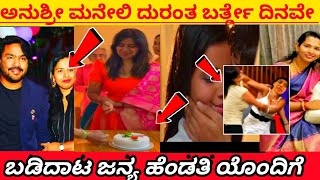 ಅನುಶ್ರೀ ಹಾಗು ಜನ್ಯ ಹೆಂಡತಿ ಮದ್ಯೆ ಗಲಾಟೆ ನೋಡಿ //anuhsree and janya wife fight