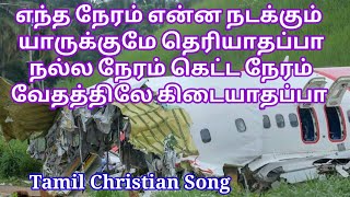 எந்த நேரம் என்ன நடக்கும் யாருக்குமே தெரியாதப்பா/Tamil Christian songs