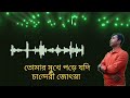 sweet tamar chehara সুইট তোমার চেহারা।bangla cover song lyrics. singer parves.