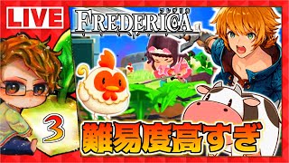 【フレデリカ】🍅牧場物語の❝ウシ❞登場！FREDERICAを楽しむ配信【攻略実況】ルーンファクトリーと同一世界のアクションRPG＿switch第三夜