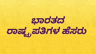 ಭಾರತದ ರಾಷ್ಟ್ರಪತಿಗಳ ಹೆಸರು | Indian President list in kannada | ರಾಷ್ಟ್ರಪತಿಗಳ ಪಟ್ಟಿ | President list