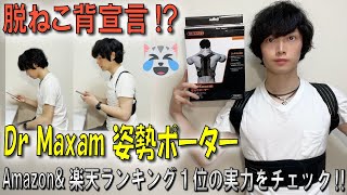 Amazonランキング１位の姿勢矯正アイテム《 Dr Maxam 姿勢サポーター》デスクワーク、在宅ワークされてる方にオススメ『美しい姿勢で肩こり・腰痛も改善！？』【脱猫背】