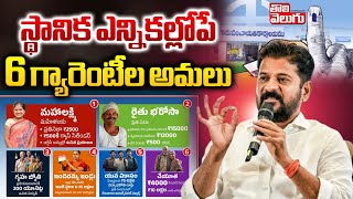 స్థానిక ఎన్నికల్లోపే 6 గ్యారెంటీల అమలు | Telangana Congress 6 Guarantees | CM Revanth | #Tolivelugu