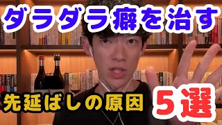 【結論】【Q：先延ばし癖の原因TOP5】これを知ればダラダラ癖が治る「A：誠実性が低い」【DaiGo 切り抜き】