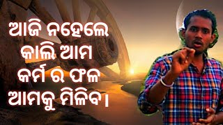 Keun karma kale ki fala mile vuli bhala karma karantu|Odia motivational/sikhyania video.