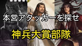 【＃940 率土之濱−大三国志】杜預の代用探し‼︎衛瓘・呂蒙のコンボを活かす部隊とは？