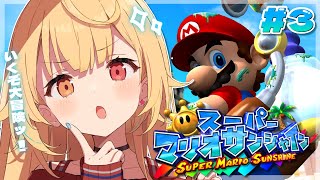 【スーパーマリオサンシャイン】クリア耐久！神マリオゲー最終回ッ🌟【にじさんじ/星川サラ】#3