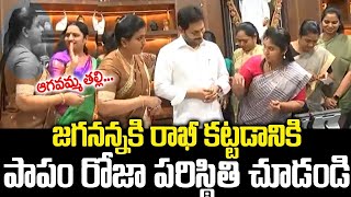 జగనన్నకు రాఖీ కట్టడానికి పాపం రోజా పరిస్థితి చూడండి | Women MLA s Ties Rakhis to YS Jagan | SMN