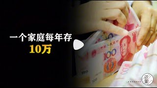 中国家庭平均存款数据出炉,要成为富人,则需要一年存10万!