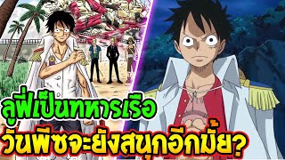 วันพีช : ถ้าลูฟี่เป็นทหารเรือ วันพีชจะยังสนุกอีกมั้ย? - OverReview