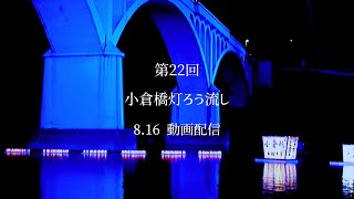 【新事業】【第22回小倉橋灯ろう流し】【動画配信】今年は「おうち」de 小倉橋灯ろう流し