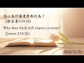 【每日靈修】2024/11/30 信心為什麼還需要行為？ Why does faith still require actions?