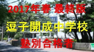 逗子開成中学校 2017年春最終版　塾別合格者