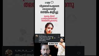 എന്താല്ലേ പാവം 🥺😳😯💔#vlog #funny #trending #news #comedy #troll #trollmalayalam