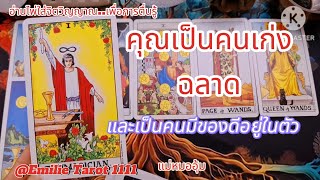 Ep.145☯️คุณเป็นคนเก่งคนฉลาด#soul #tarot #ธรรมะ #ตื่นรู้ #tarotreading #tarotcards