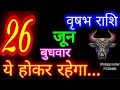 26 जून वृषभ राशिफल/Vrishabh Rashi/Aaj Vrishabh Rashifal/Vrishabh 26 June/Taurus aajkarashifal