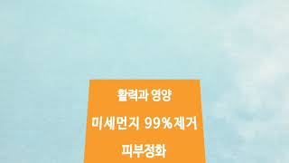 미세먼지 99% 제거 세안제는 피츠 100%천연유기농 비건화장품