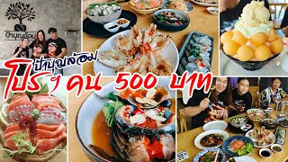 ป้าบุญล้อม บุฟเฟ่ต์  สุดคุ้ม l ไปกินไปเที่ยว 090