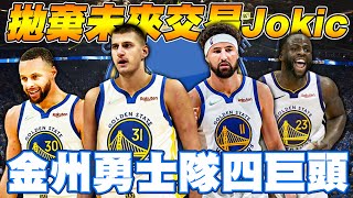 【金州勇士隊】耗盡所有資產只為組成宇宙四巨頭！擊敗Nikola Jokic後勇士又有一位MVP加盟！？【中文字幕】｜NBA 2K22 遊戲 評論 解說 丹佛金塊隊