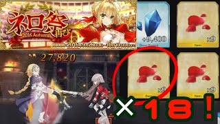 【FGO】「真紅の花びら」集め　ネロ祭予選　王者級「魔城ダンテス」