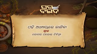 ଶ୍ୱାସ ରୋଗ  ... | Ghara Baida Ep- 108 | 7th Aug  2022 | Prathana Tv