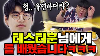 화제의 치즈분수남에게 처음 '롤' 배웠습니다 ㅋㅋ 근데 이 분 롤 유튜버 맞지? ㅋㅋㅋㅋㅋ