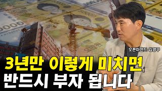 딱 3년만 이렇게 하면 누구나 부자될 수 있어요 I 김양구(오픈마인드)