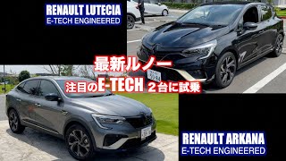 最新ルノー E ~TECHの2台に試乗！