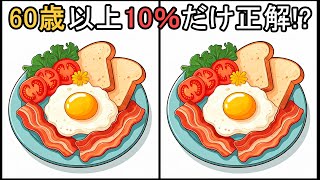 【間違い探し】 60代70代にはほぼ不可能な挑戦！#134 | 観察力を試そう