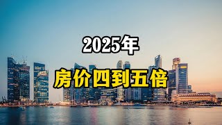 专家表示，2025年房价是现在的四到五倍，真的还是假的？