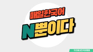 [매일 한국어] 문법 95. N뿐이다 Everyday Korean / Learning Korean