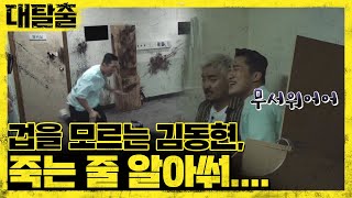 ′겁을 모르는′ 김동현, 죽는 줄 알아쒀! | 대탈출 Great escape 3회